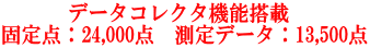  データコレクタ機能搭載　 固定点：24,000点　測定データ：13,500点