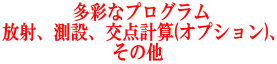  多彩なプログラム 放射、測設、交点計算(オプション)、 その他