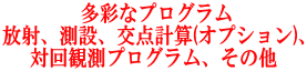  多彩なプログラム 放射、測設、交点計算(オプション)、 対回観測プログラム、その他